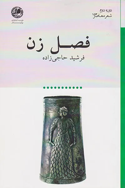 فصل زن