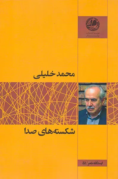 شکسته های صدا