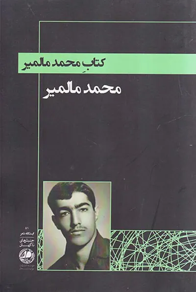 کتاب محمد مالمیر