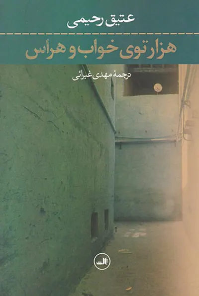 هزارتوی خواب و هراس