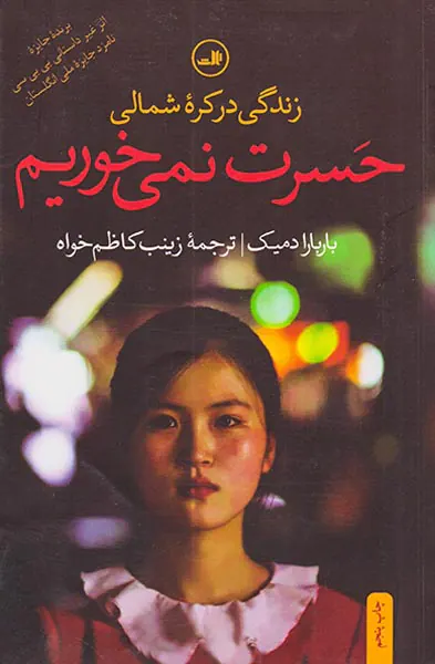 حسرت نمی خوریم_زندگی در کره شمالی