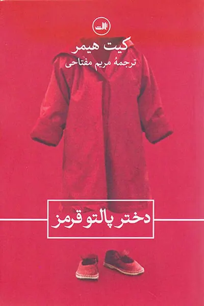 دختر پالتو قرمز