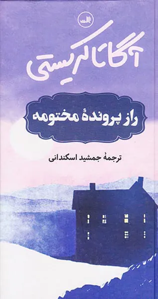 راز پرونده مختومه