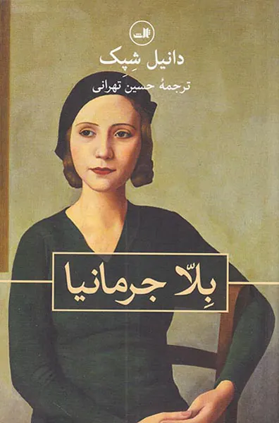 بلا جرمانیا
