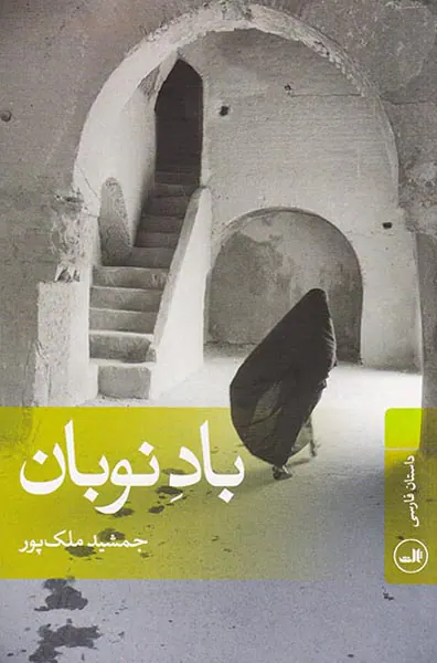 باد نوبان