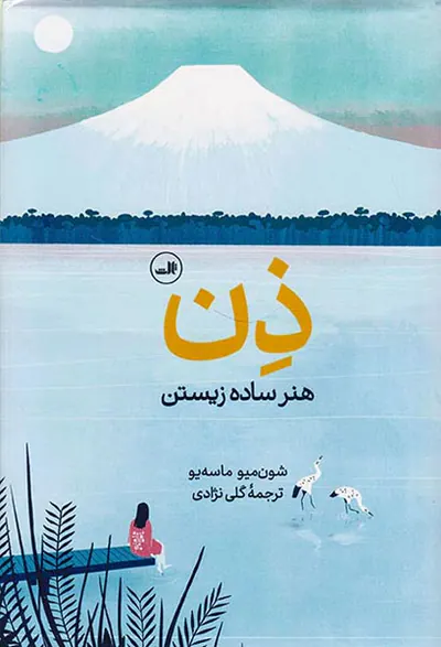 ذن(هنر ساده زیستن)