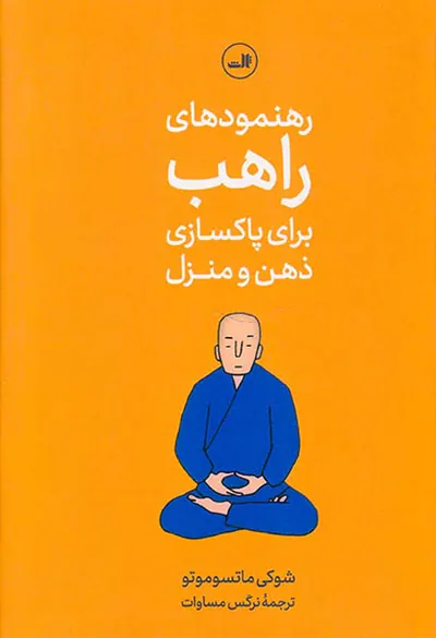 ذن و هنر پاکسازی منزل و ذهن