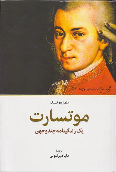 موتسارت(یک زندگینامه چند وجهی)