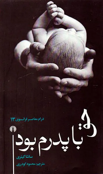 حق با پدرم بود