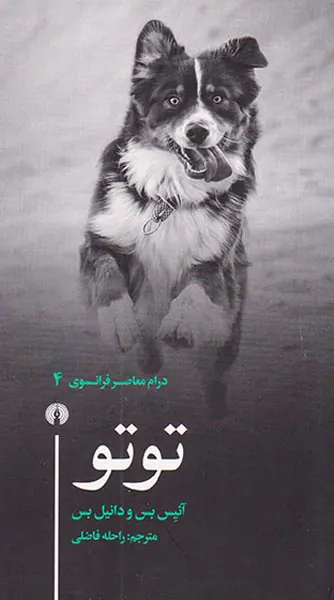 درام معاصر فرانسوی4(توتو)