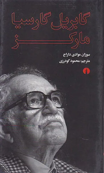 گابریل گارسیا مارکز