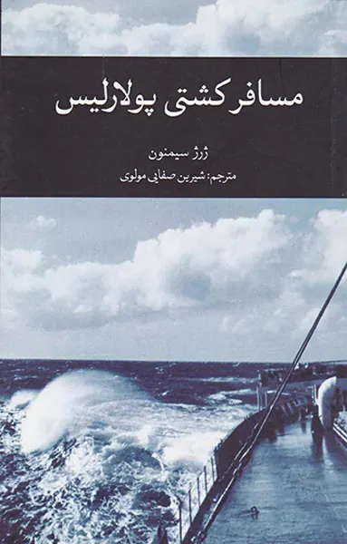 مسافر کشتی پولارلیس