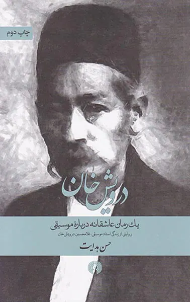 درویش خان(یک رمان عاشقانه درباره موسیقی)