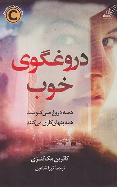 دروغگوی خوب