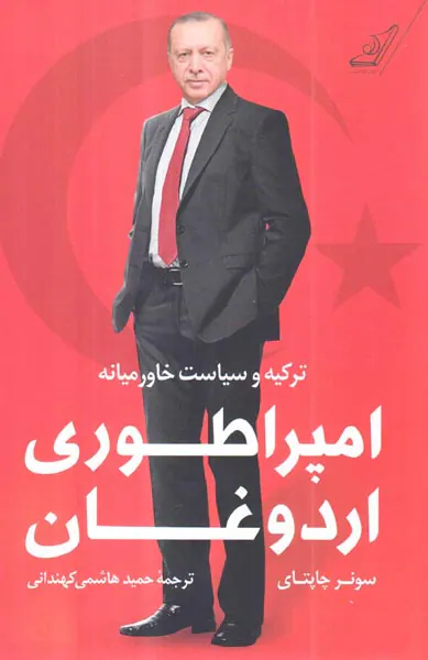 امپراطوری اردوغان - ترکیه و سیاست خاورمیانه