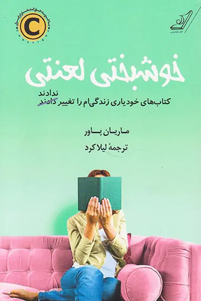 خوشبختی لعنتی