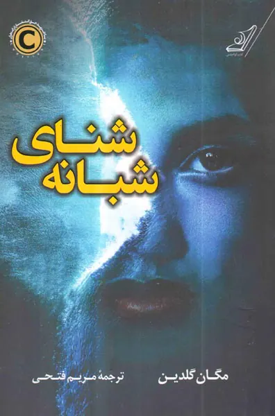 شنای شبانه