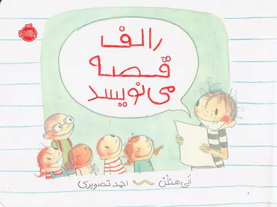 رالف قصه می نویسد