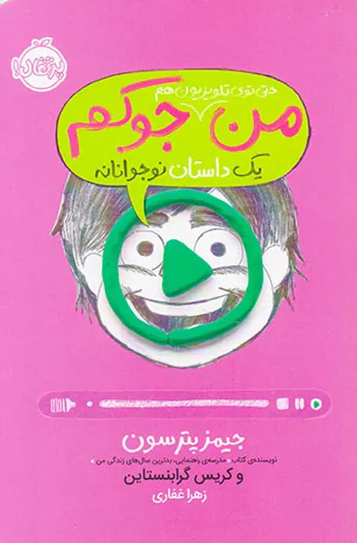 من جوکم جلد چهارم من حتی توی تلویزیون هم جوکم