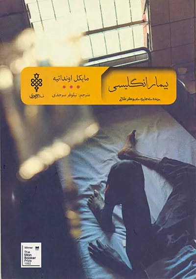 بیمار انگلیسی