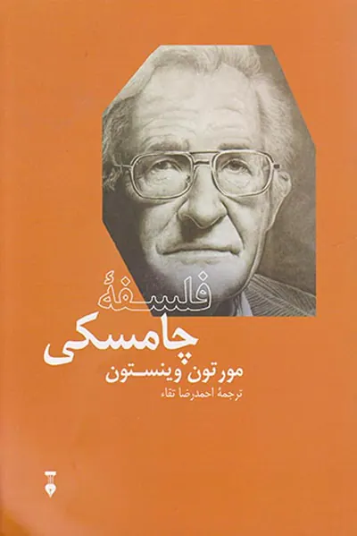 فلسفه چامسکی