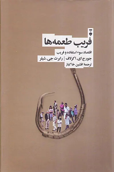 فریب طعمه ها