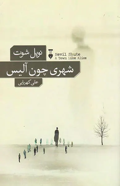 شهری چون آلیس