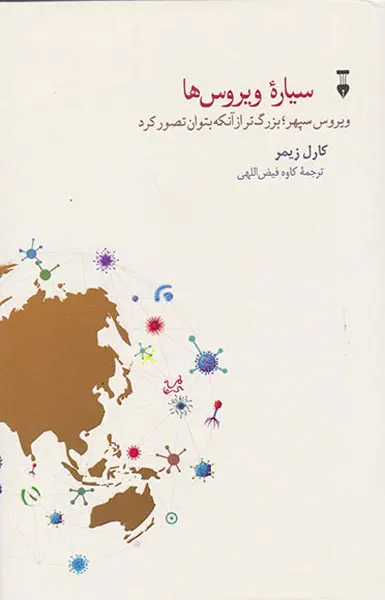 سیاره ویروس ها