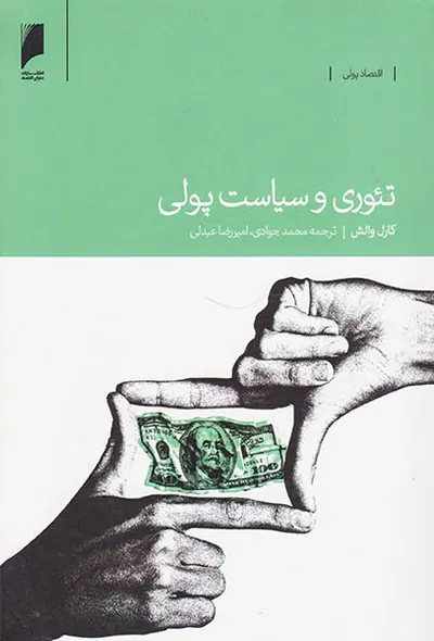 تئوری و سیاست پولی