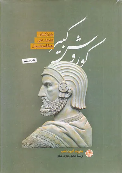 کوروش کبیر بنیانگذار شاهنشاهی هخامنشی