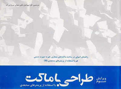 طراحی با ماکت با استفاده از پرینترهای سه بعدی