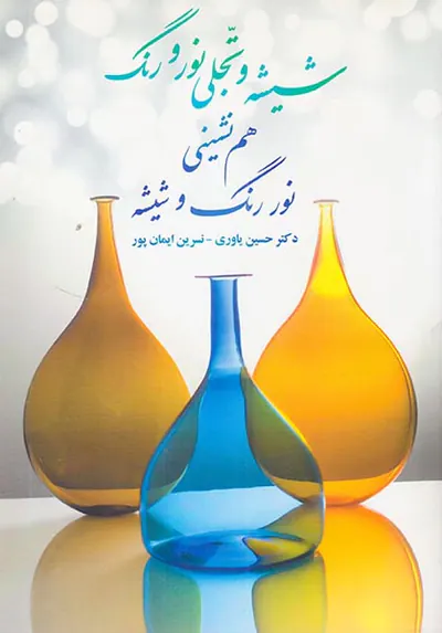 شیشه و تجلی نور و رنگ(هم نشینی نور رنگ و شیشه)