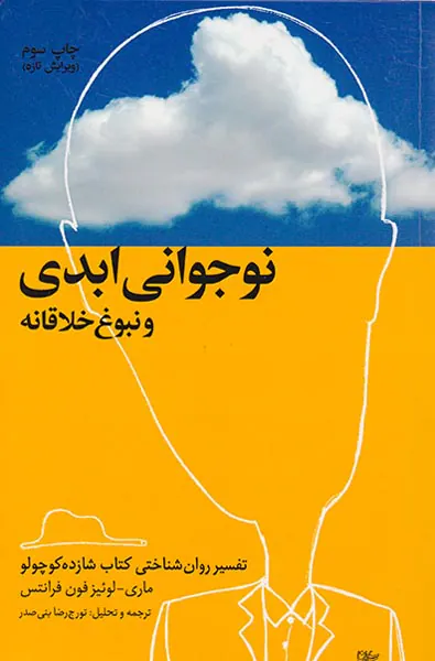 نوجوانی ابدی و نبوغ خلاقانه:تفسیر روانشناختی کتاب شازده کوچولو