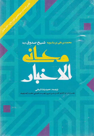 معانی الاخبار