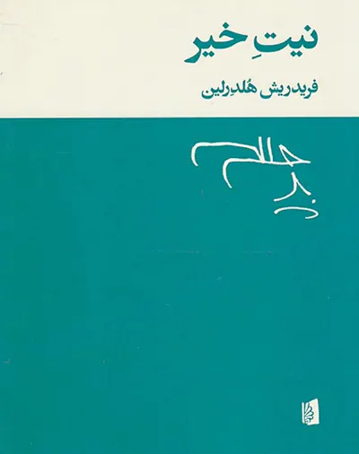 نیت خیر