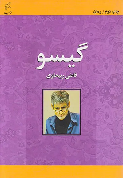 گیسو
