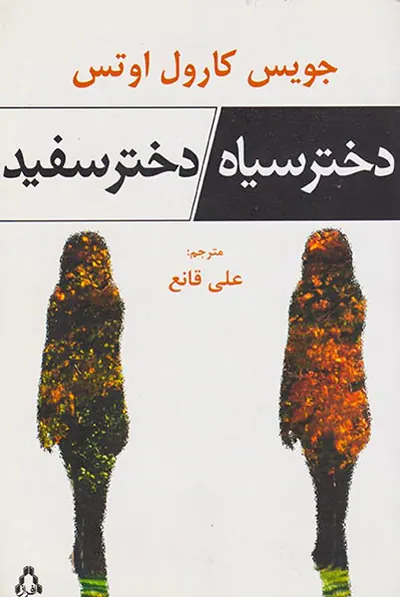 دختر سیاه دختر سفید