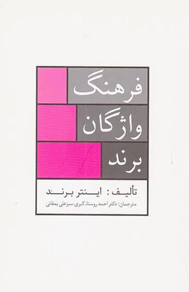 فرهنگ واژگان برند