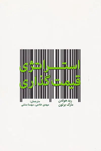 استراتژی قیمت گذاری