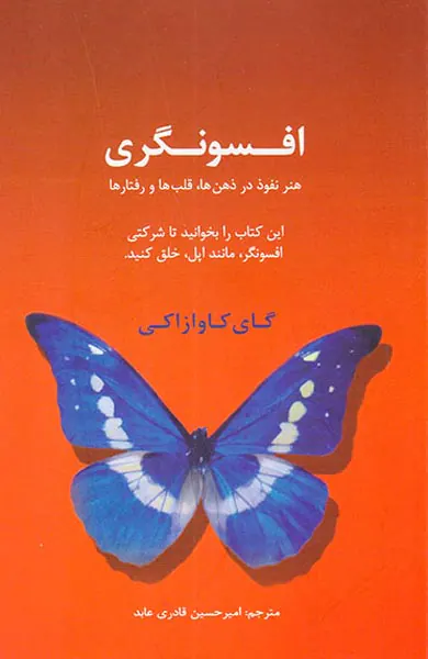 افسونگری هنر نفوذ در ذهن ها قلب ها و رفتارها