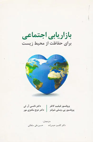 بازاریابی اجتماعی برای حفاظت از محیط زیست