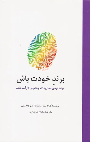 برند خودت باش