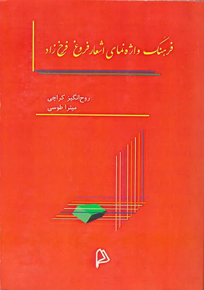 فرهنگ واژه نمای اشعار فروغ فرخ زاد