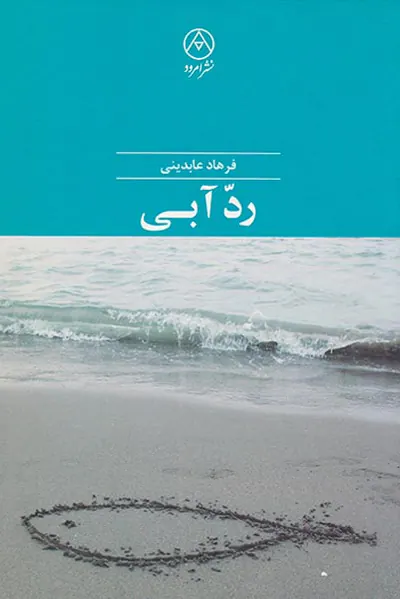 رد آبی