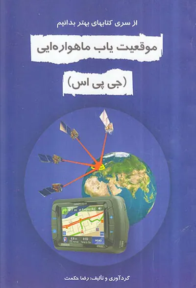 از سری کتابهای بهتر بدانیم موقعیت یاب ماهواره ایی جی پی اس