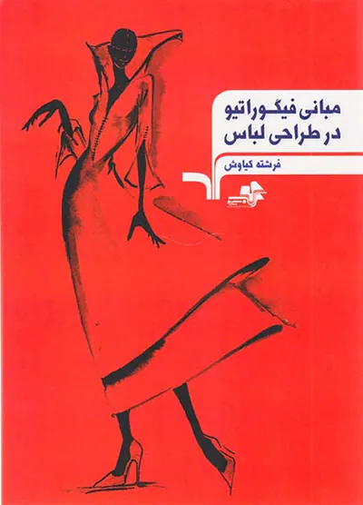 مبانی فیگوراتیو در طراحی لباس