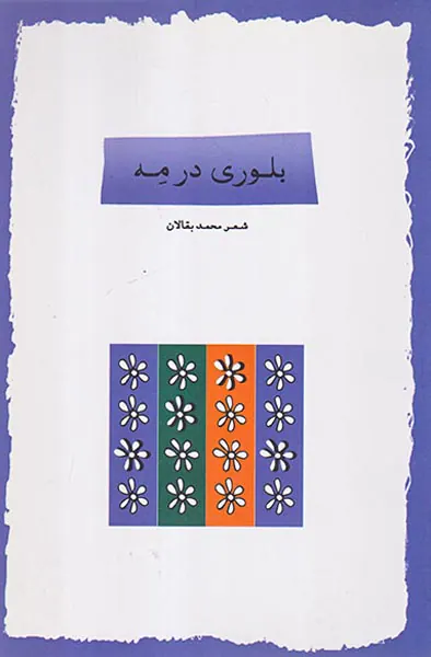 بلوری در مه