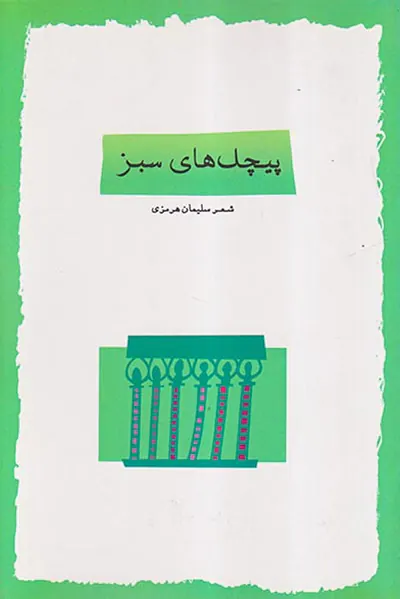 پیچک های سبز