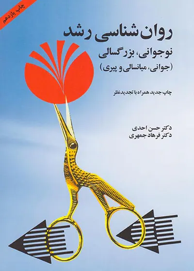 روان شناسی رشد نوجوانی بزرگسالی(جوانی میانسالی و پیری)