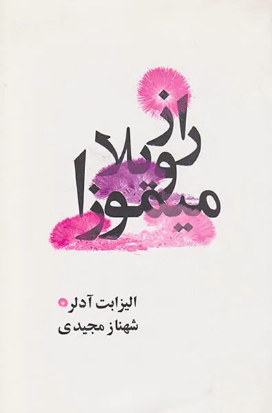 راز ویلا میموزا